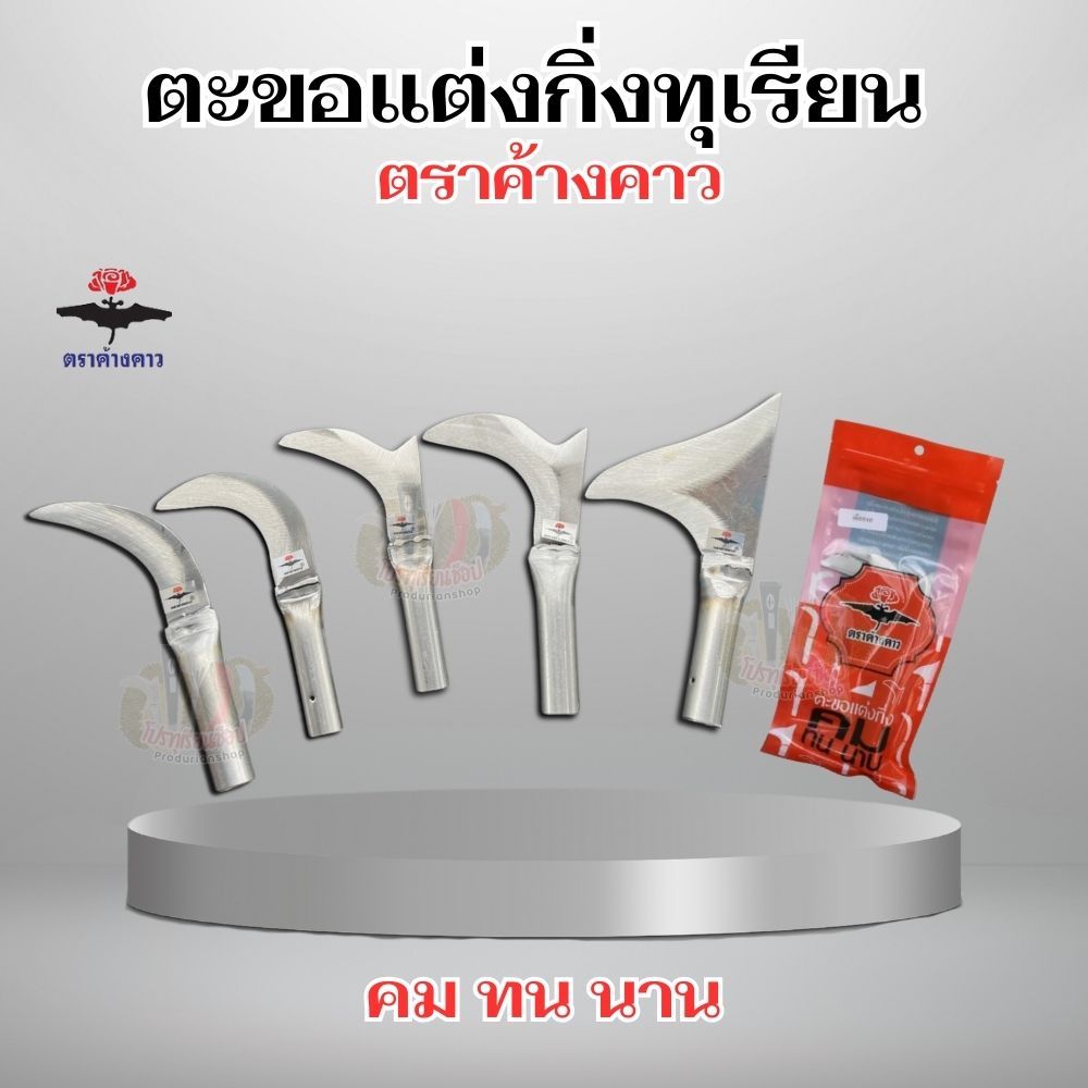 ตะขอแต่งกิ่งทุเรียน แขนงไม้ ตราค้างคาว ใบมีดคม ทน นาน อุปกรณ์แต่งกิ่ง น้ำหนักเบา ใช้งานง่าย