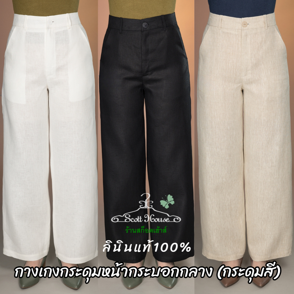 กางเกงลินินแท้100% รุ่นกระดุมหน้ากระบอกกลาง (กระดุมสี) สีพื้น