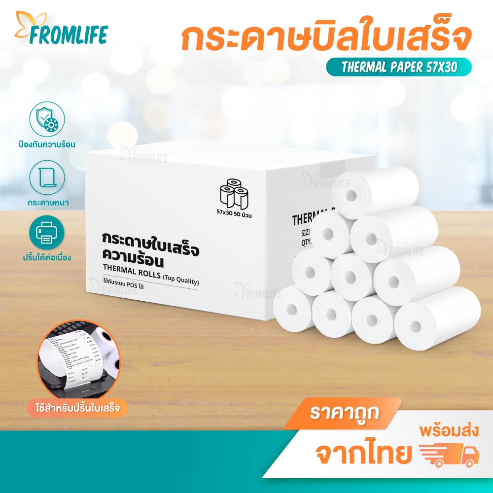กระดาษความร้อน 57x30 mm. 50ม้วน ปริ้นบิล ใบเสร็จ ใช้กับเครื่องปริ้นความร้อน ไม่ใช้หมึก กระดาษใบเสร็จ