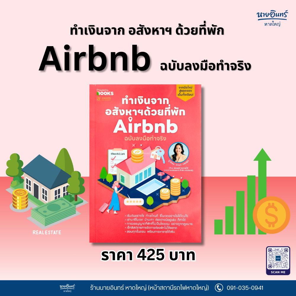 หนังสือ ทำเงินจากอสังหาฯด้วยที่พัก Airbnb ฉบับลงมือทำจริง
