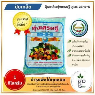 ปุ๋ยเกล็ด 25-5-5 ทุ่งเศรษฐี 1 กิโลกรัม ตราหวีทอง อาหารเสริมพ…
