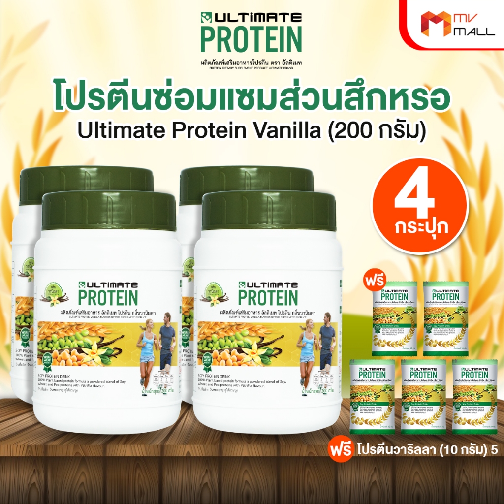 [4 กระปุก] อัลติเมท โปรตีน วานิลา Ultimate Protein Vanilla โปรตีนพืช ทานง่าย ไม่มีน้ำตาล พร้อมของแถม