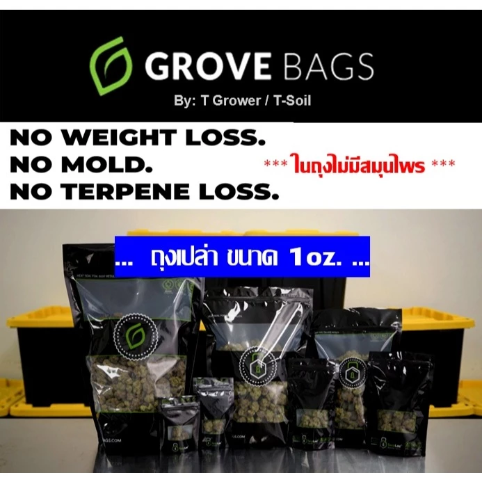 Grove Bags แท้ 100% ❌ถุงเปล่า❌ ถุงบ่มสมุนไพรของแท้ TerpLoc Window Pouch ขนาด 1 oz(16.3x23cm) Made in the USA พร้อมส่ง