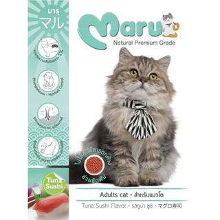Maru อาหารแมว มารุ เม็ดเล็ก แมวโต / ลูกแมว 900 กรัม รสทูน่าซูชิ