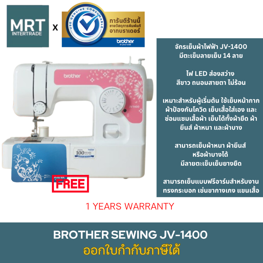 Brother จักรเย็บผ้า Brother รุ่น JV-1400 พร้อมอุปกรณ์มาตราฐาน รับประกันสินค้า 1 ปี