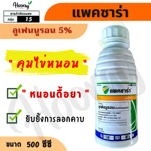 แพคซาร่า 500 cc.(ของแท้)( ลูเฟนนูรอน ) กำจัดหนอน คุมไข่ หนอนดื้อยา ยั้บยั้งการลอกคราบ หนอนม้วนใบ