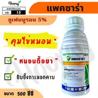 แพคซาร่า 500 cc.(ของแท้)( ลูเฟนนูรอน ) กำจัดหนอน คุมไข่ หนอน…