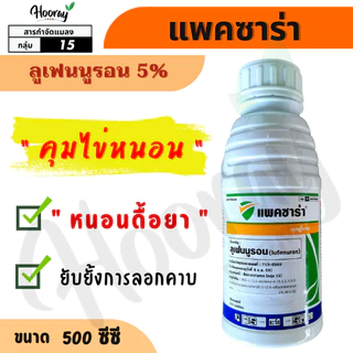 แพคซาร่า 500 cc.(ของแท้)( ลูเฟนนูรอน ) กำจัดหนอน คุมไข่ หนอนดื้อยา ยั้บยั้งการลอกคราบ หนอนม้วนใบ