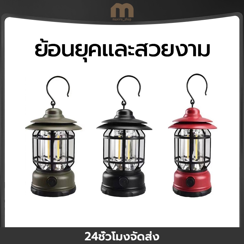 MAXIRO ไฟตะเกียงแคมป์ปิ้ง ย้อนยุค สามารถปรับระดับความสว่างได้ ชาร์จ/ใส่ถ่าน ชาร์จUSB แบบพกพา โคมไฟแคมป์กลางแจ้ง