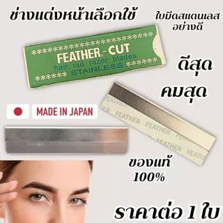 FEATHER-CUT ใบมีดโกน กันคิ้ว มีดโกนคิ้ว มีดกันคิ้ว มีดโกน คิ้วสวย คิ้ว แต่งหน้า คิ้วปัง พกพา ใบมีดคม ใช้ง่าย ปลอดภัย ZXN