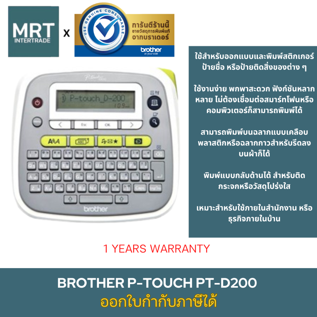 BROTHER PT-D200 เครื่องพิมพ์ฉลาก  ออกใบกำกับภาษีได้ Label Printer PT D200 P-TOUCH รับประกันศูนย์ 1ปี