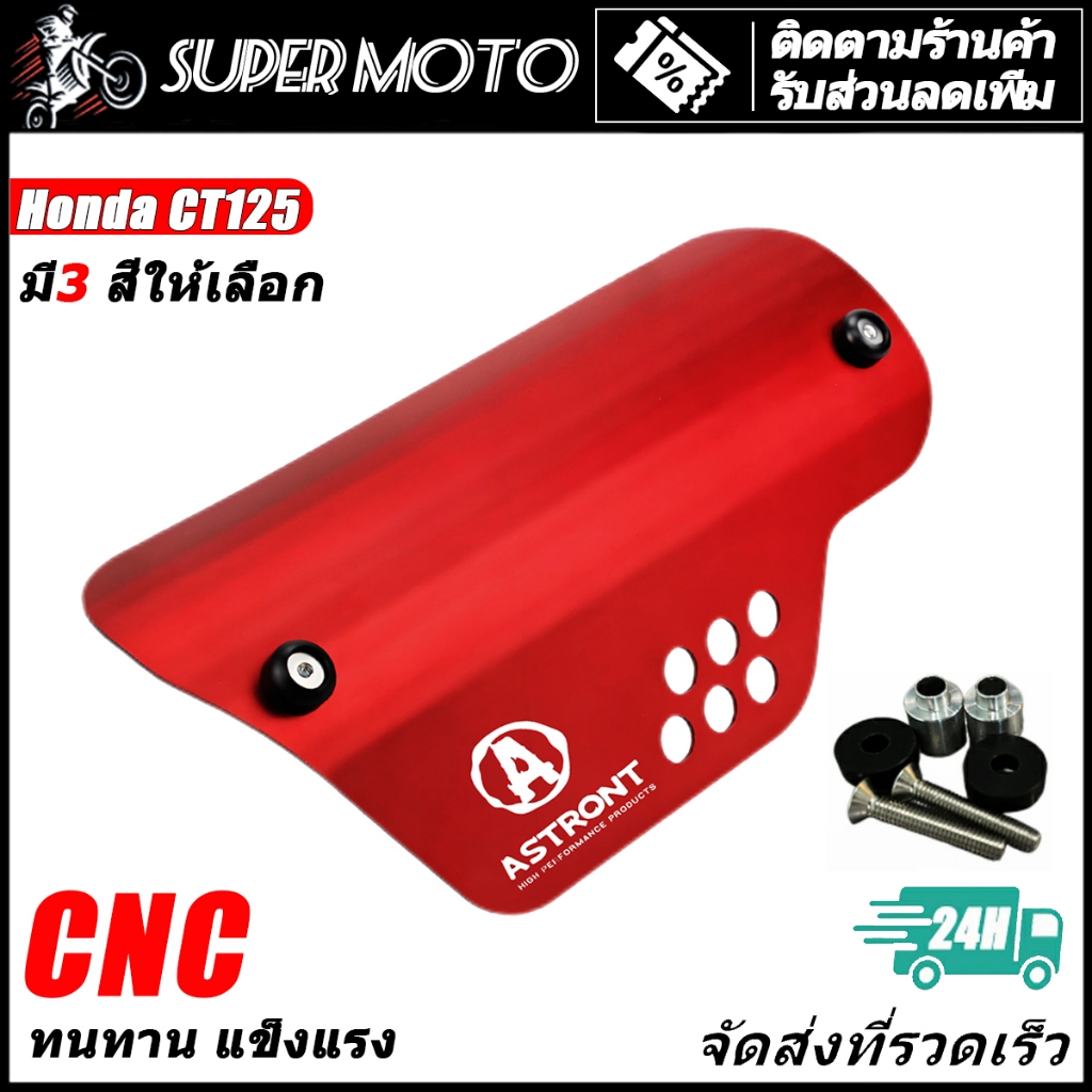 ASTRONT การ์ดท่อไอเสีย ฝาครอบท่อไอเสีย สร้างขึ้นเพื่อปกป้องท่อไอเสีย Honda CT125