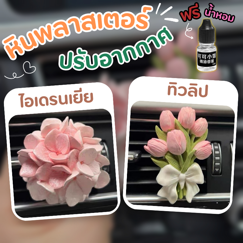 หินพลาสเตอร์น้ำหอม ดอกไฮเดรนเยีย ดอกทิวลิป น้ำหอมหนีบช่องแอร์