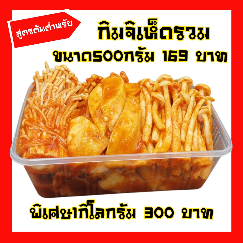 กิมจิเห็ดรวม มาโกะกิมจิ Mako kimchi สูตรต้นตำหรับ