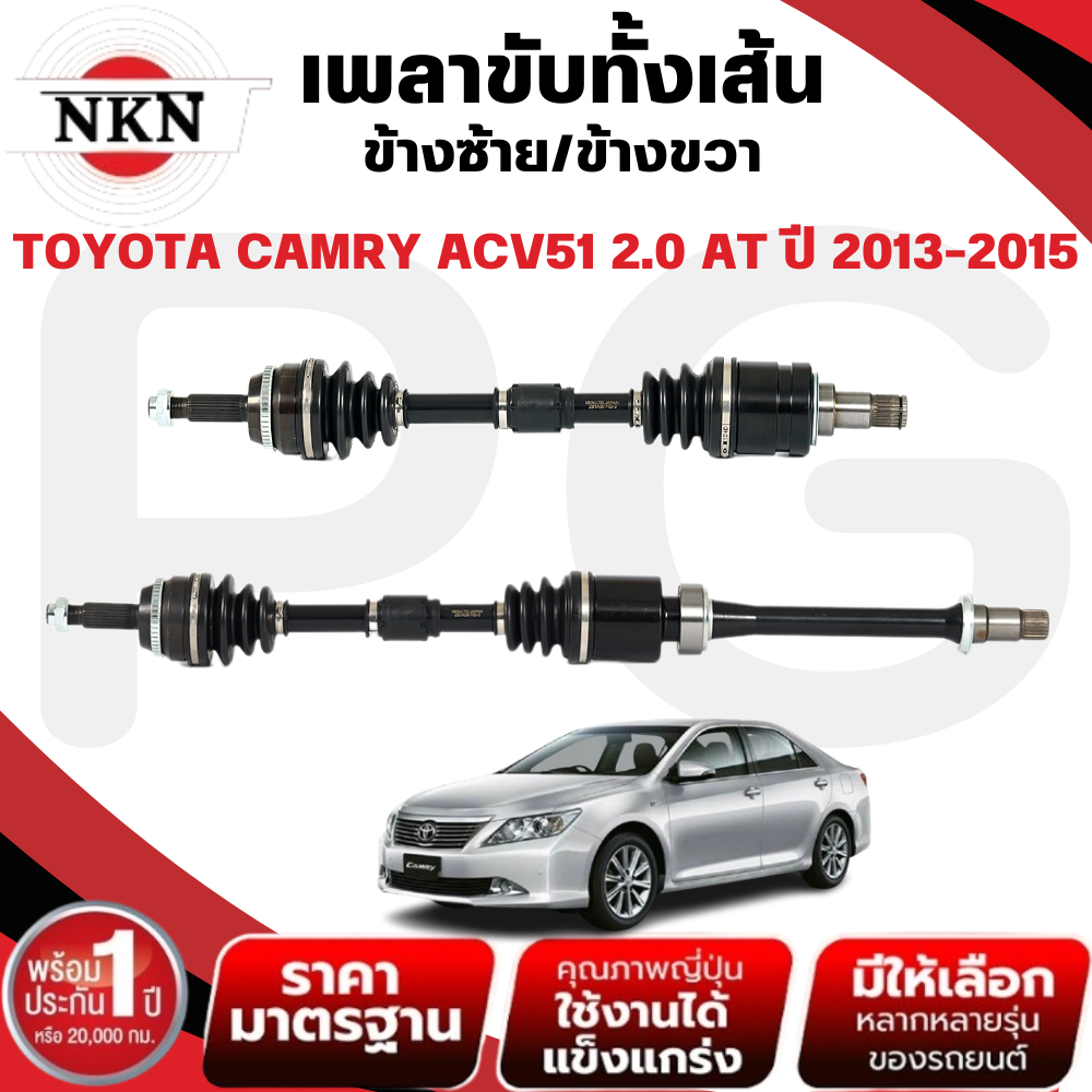 NKN เพลาขับทั้งเส้น (L/R) TOYOTA CAMRY ACV51 2.0 AT (เกียร์ 4 SPEED) ปี 2013-2015 เพลาขับนำเข้าจากญี่ปุ่น