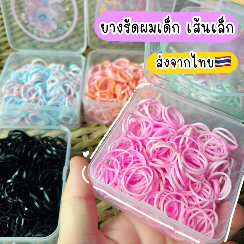ยางรัดผมเด็ก เส้นเล็ก เกาหลี ใหม่ล่าสุด 1กระปุก 🇹🇭ส่งด่วนจากไทย ยางรัดผมเส้นเล็ก สไตล์เกาหลี