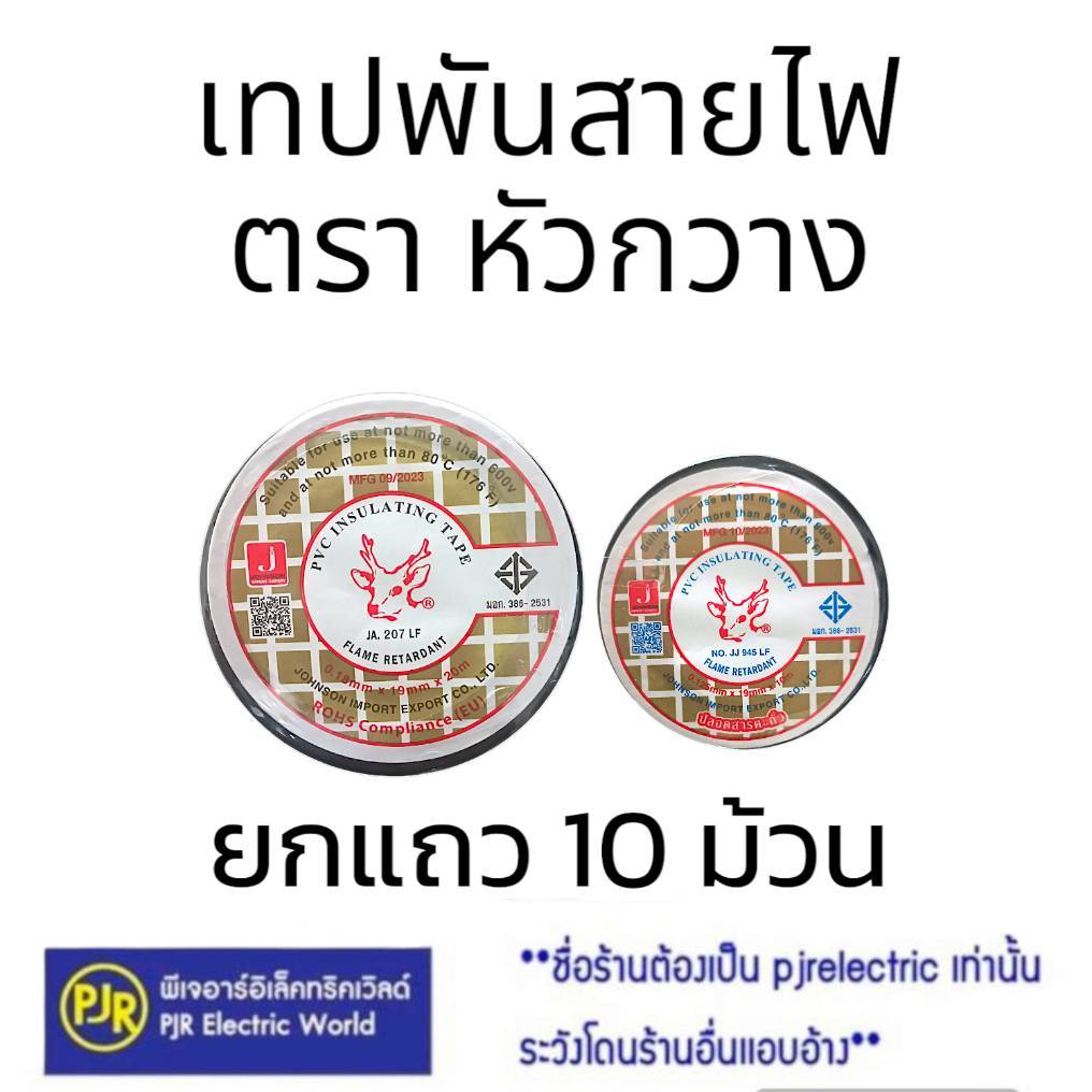 PJR **มีขายส่ง**ยกแถว 10ม้วน**ผ้าเทปพันสายไฟ ผ้าเทปหัวกวาง (ของแท้) ม้วนเล็ก10 ม.และ ม้วนใหญ่ 20 ม.