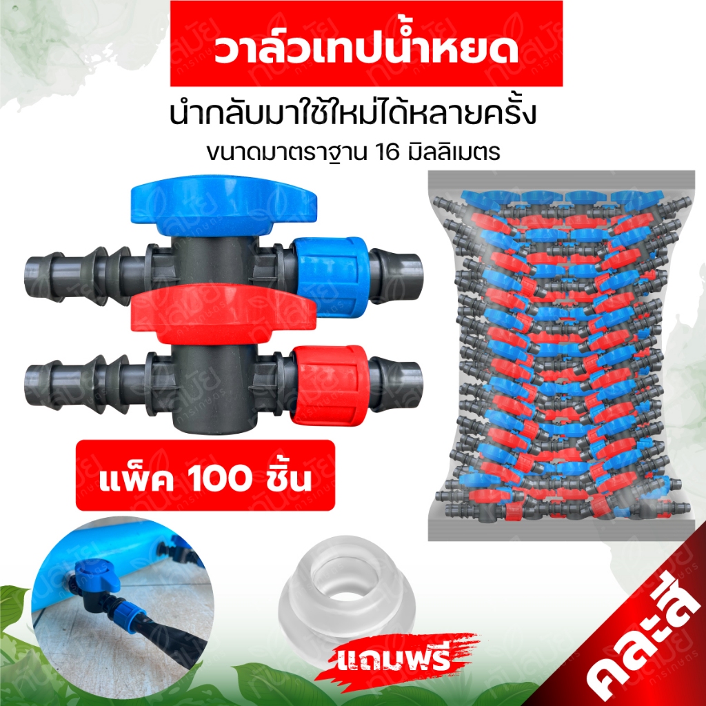 วาล์วน้ำหยด (รุ่นใหม่ NEW) ขนาด16 มิล คละสี แพ็ค100ชิ้น วาล์วเทปน้ำหยด วาล์วต่อท่อ PVC