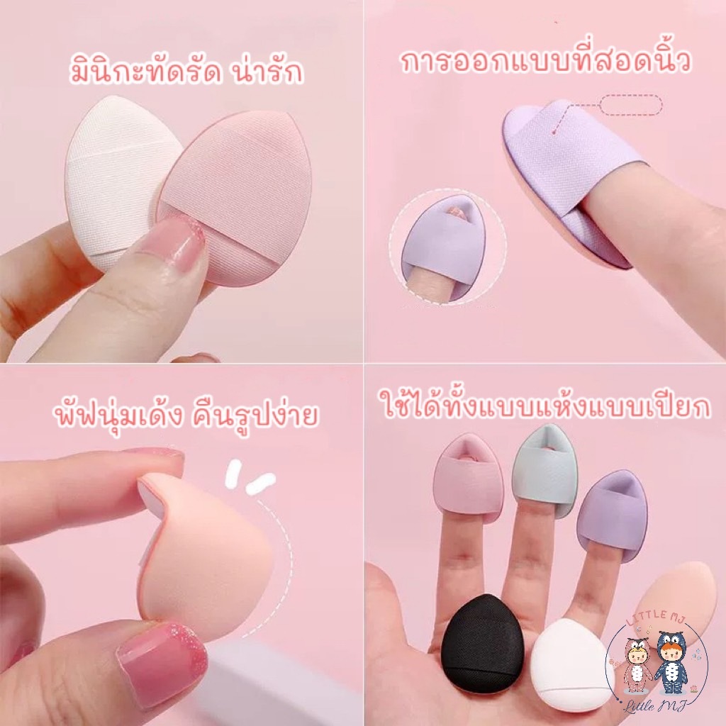พัฟฟองน้ําจิ๋ว ฟองน้ำมินิ สวมนิ้ว สําหรับลงรองพื้นคอนซีลเลอร์ ครีมไฮไลท์