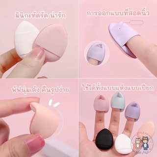 พัฟฟองน้ําจิ๋ว ฟองน้ำมินิ สวมนิ้ว สําหรับลงรองพื้นคอนซีลเลอร์ ครีมไฮไลท์