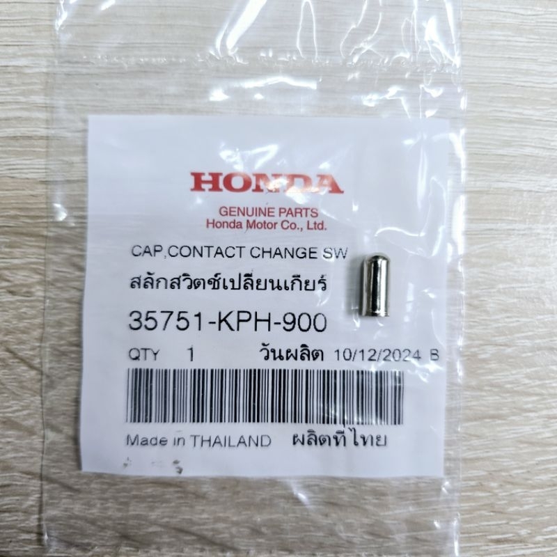 สลักสวิตช์เปลี่ยนเกียร์[35751-KPH-900]แท้ศูนย์/wave125i.r.s/ดรีม125/wave125X/wave125S/wave125R/ไนท์1