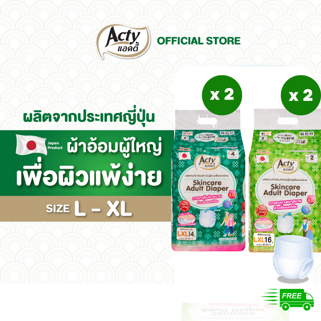 แอคตี้ ACTY ผ้าอ้อมผู้ใหญ่แบบกางเกง เพื่อผิวแพ้ง่ายผลิตญี่ปุ่น L-XL ซึมซับปกติ 2 ห่อ ซึมซับมาก 2 ห่อ