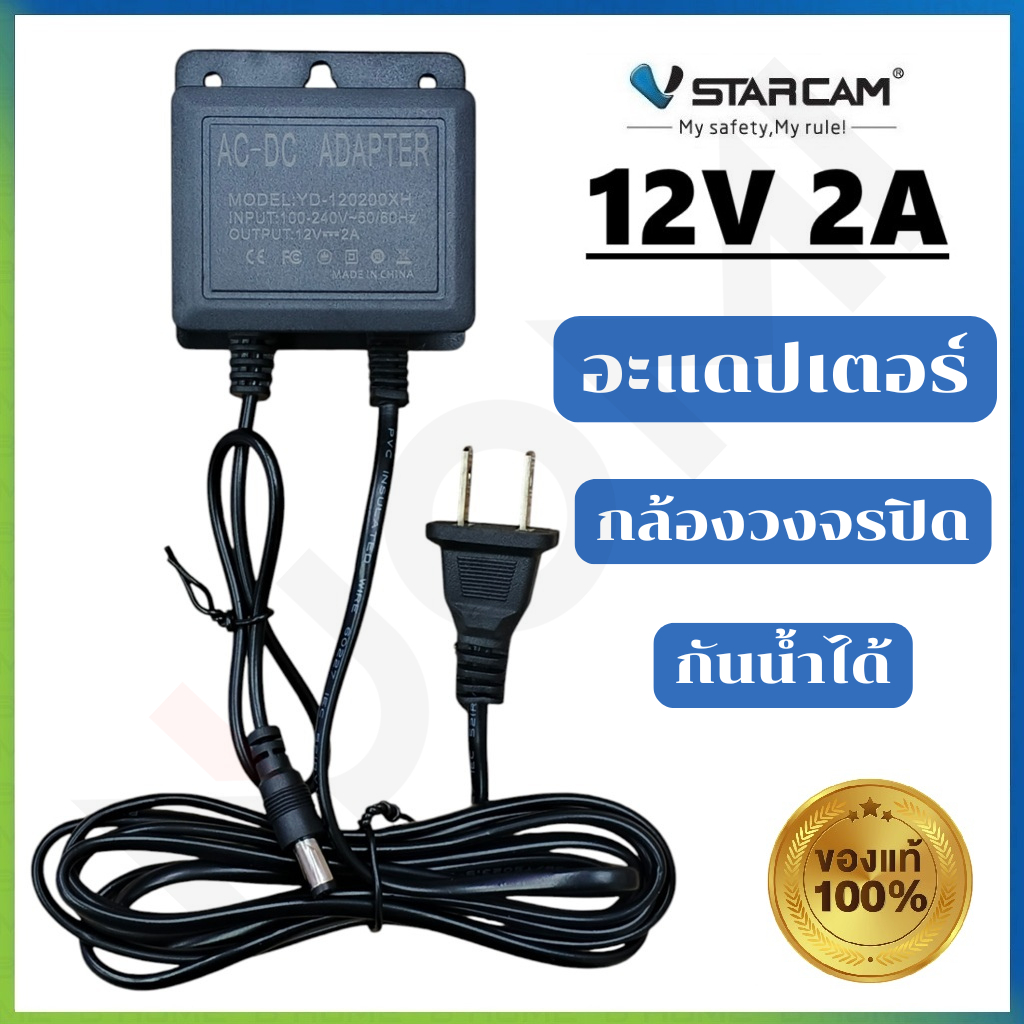 VSTARCAM Adapter DC 12V 2A สีดำ อะแดปเตอร์ สำหรับกล้องวงจรปิดภายนอก กันน้ำได้ (Vstarcam ของแท้100%)