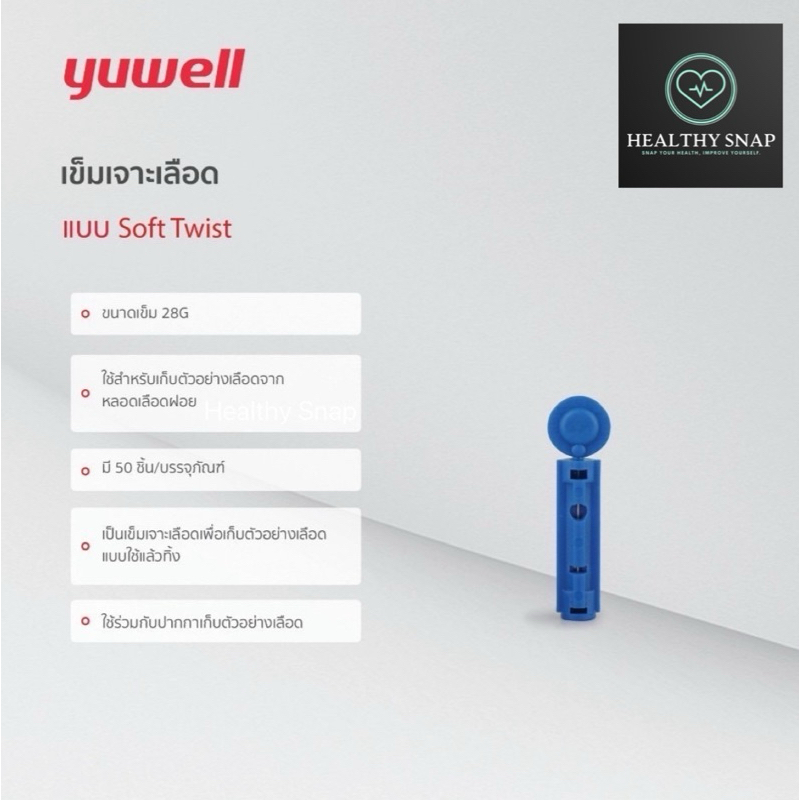 เข็มเจาะเลือดตรวจน้ำตาล YUWELL รุ่น 28G (บรรจุ 50 ชิ้น)(สีน้ำเงิน)