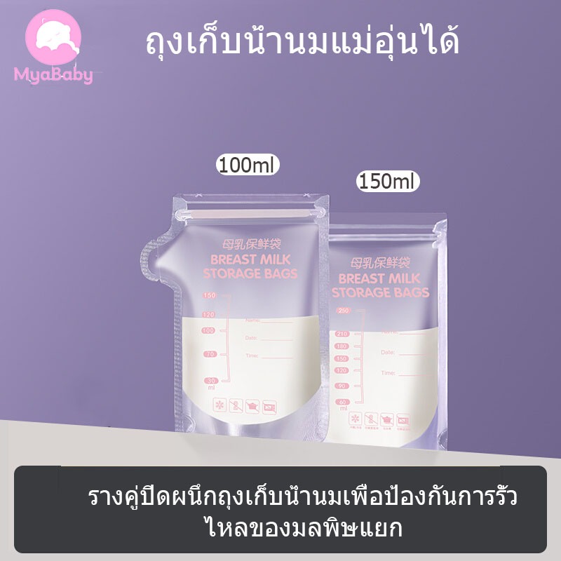 MyaBbay ถุงเก็บน้ำนมแม่ 30ใบ ถุงจัดเรียง BPA Free ถุงเก็บน้ำนมแม่ยกลัง 100ml/150ml ลดกลิ่นหืน