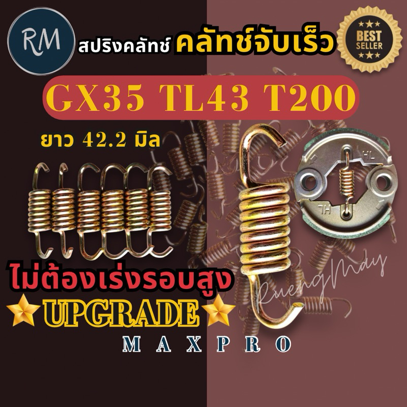 สปริง​ค​รัช​ รุ่นอัพเกรด​ เครื่องตัด​หญ้า​GX35,328,T200,G4K​ ชุบทองตัวนิ่ม​ผลิต​ประเทศไทย​(ครัชจับ​ไว)​