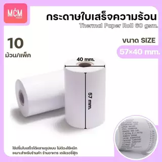 MCM Pack กระดาษใบเสร็จ บิล ขนาด 57x40 57x50 57x80 (10ม้วน/แพ็ค) กระดาษความร้อน Thermal Paper Roll