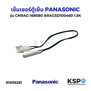 เซ็นเซอร์ตู้เย็น PANASONIC พานาโซนิค รุ่น CNRAG-168580 ARAGS…