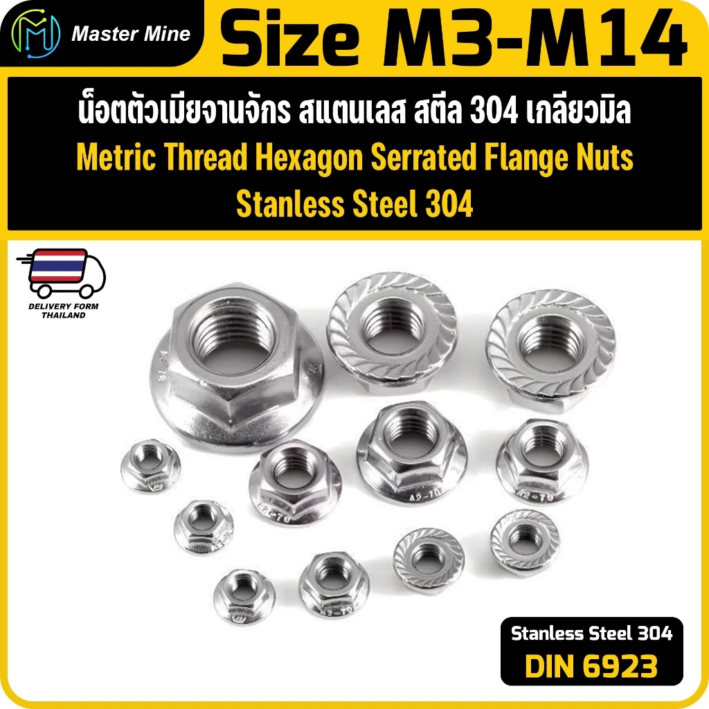 น็อตตัวเมียจานจักร สแตนเลส เกลียวมิล DIN6923 Stainless Steel Hexagon Serrated Flange Nuts