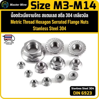 น็อตตัวเมียจานจักร สแตนเลส เกลียวมิล DIN6923 Stainless Steel…