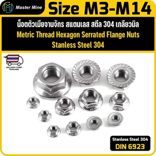น็อตตัวเมียจานจักร สแตนเลส เกลียวมิล DIN6923 Stainless Steel Hexagon Serrated Flange Nuts