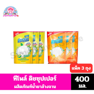 ทีโพล์ น้ำยาล้างจาน ดิชซุปเปอร์  ปริมาณ 400 มล.//แพ็ค 3 ถุง/…