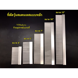 ที่ตัดวุ้นสแตนเลส แบบหยัก ขนาด 4”, 5”, 7”, 10”, 12” ที่ตัดเฉาก๊วย