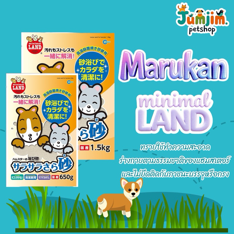 Marukan มารุคัง​ ทรายอาบน้ำ ใช้ทำความสะอาดร่างกายตามธรรมชาติของแฮมสเตอร์ และไม่ยึดติดกับภาชนะบรรจุหรือกรง