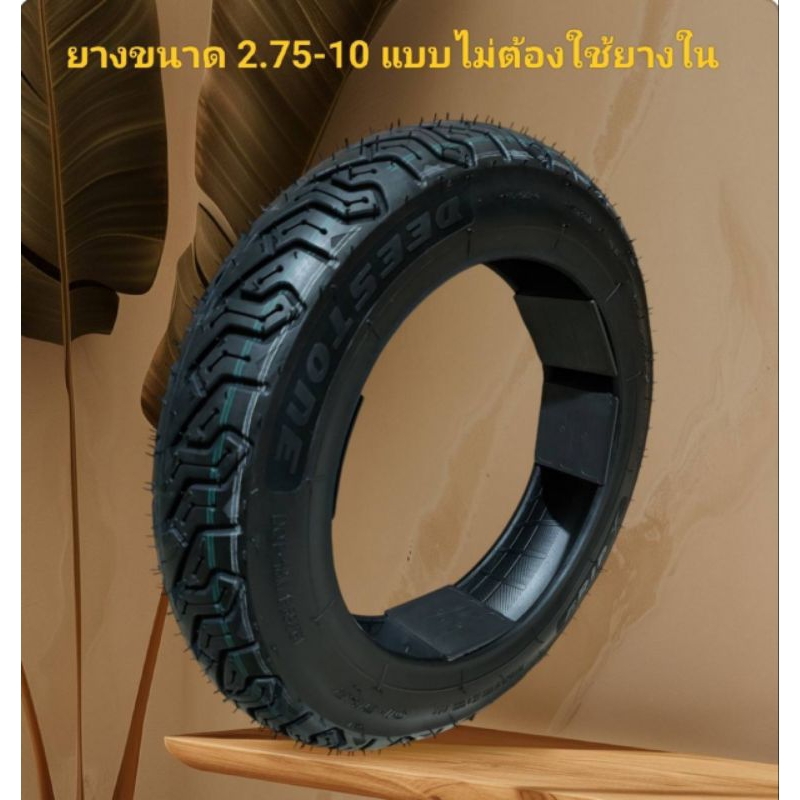 ยาง2.75-10  ขอบ 10 นิ้วสำหรับรถจักรยานไฟฟ้าสกู๊ตเตอร์ไฟฟ้า รถมอเตอร์ไซค์ ขอบ 10 นิ้ว