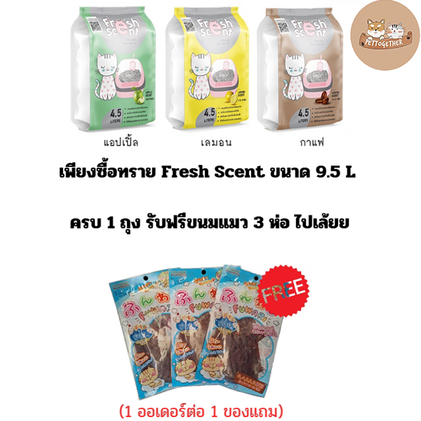 ทรายแมว Fresh Scent เฟรชเซนต์ ดูดซับกลิ่นดี ขนาด 9.5 ลิตร