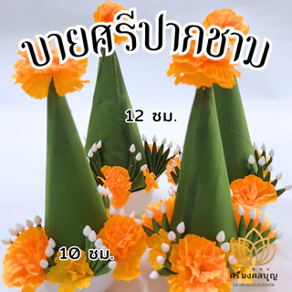 บายศรี บายศรีปากชาม บายศรีพรหม (ขายเป็นคู่)