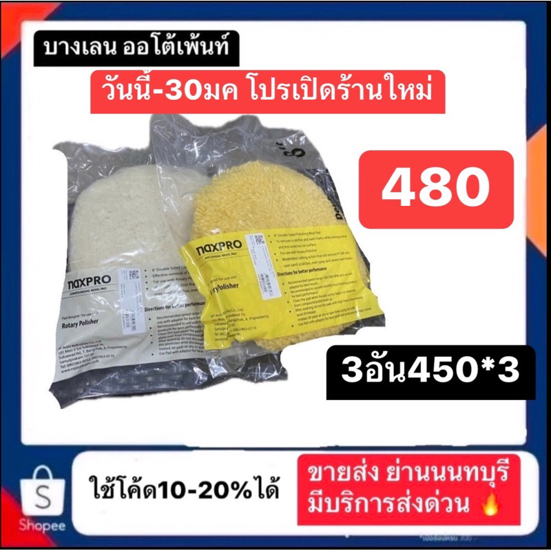 ผ้าขนแกะ naxpro มีทั้งเหลือง และ สีขาว