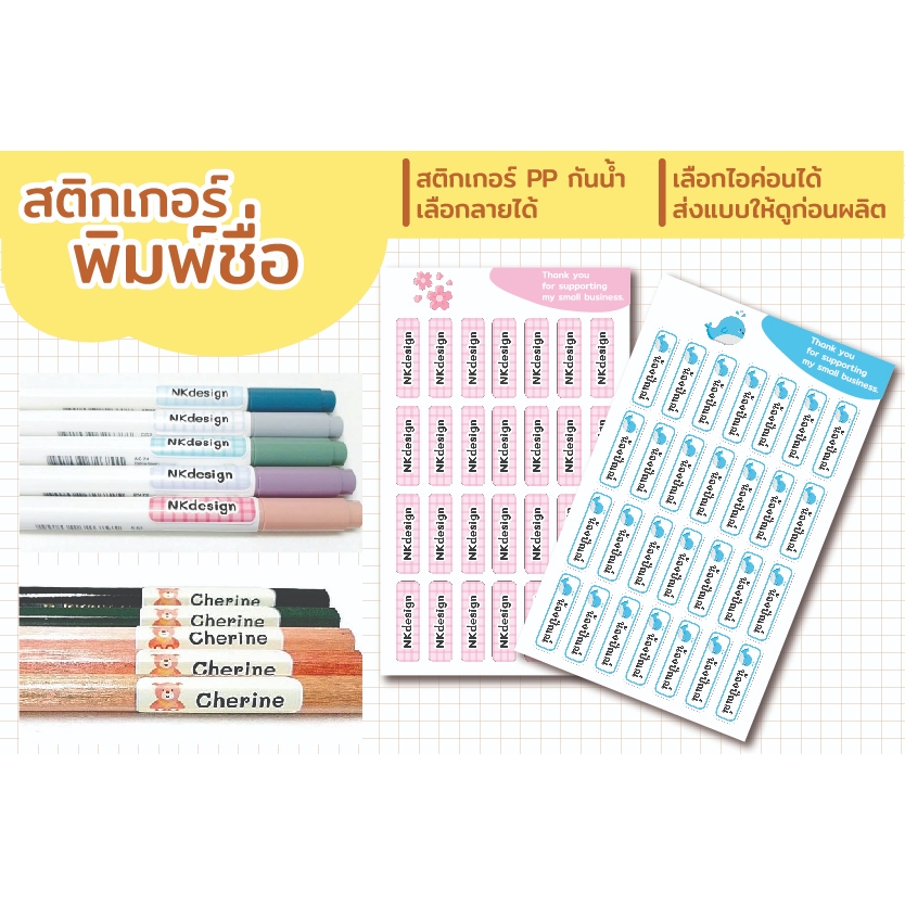 สติกเกอร์ชื่อ สติกเกอร์กันน้ำ สติกเกอร์ชื่อกันน้ำ สติ๊กเกอร์ ปากกา สติ๊กเกอร์กันน้ำ ของใช้เด็ก กันหาย ดินสอ เครื่องเขียน