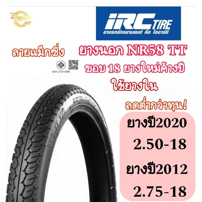 (ยางใหม่ค้างปี) ลดต่ำกว่าทุน ยางนอกIRC NR58 ลายแม็กซิ่ง T/T ขอบ18 ใช้ยางใน สินค้าจริงตามรูป ขอคนรับไ