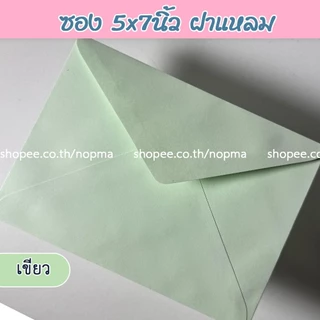ซอง 5x7 นิ้ว ฝาแหลม สำหรับใส่การ์ด แต่งงาน งานบวช ขึ้นบ้านใหม่ 50ซอง/แพ็ค หนา 100แกรม สีม่วง ส้มพีช ครีม ชมพู เขียว