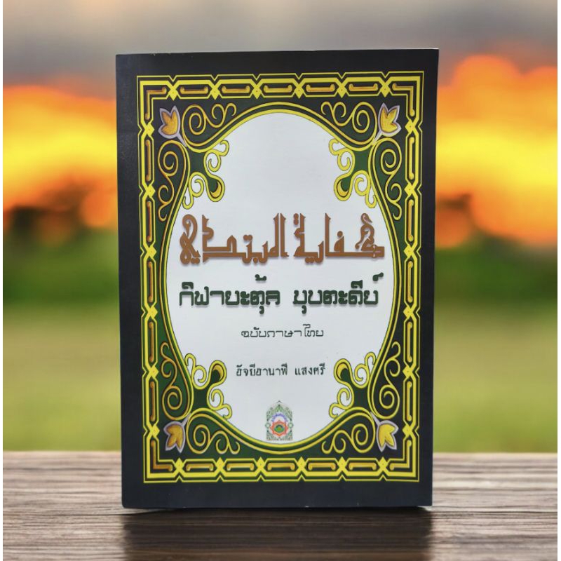 หนังสือ กิฟายะตุ้ล มุบตะดีย์ ฉบับแปลไทย (كفاية المبتدي)