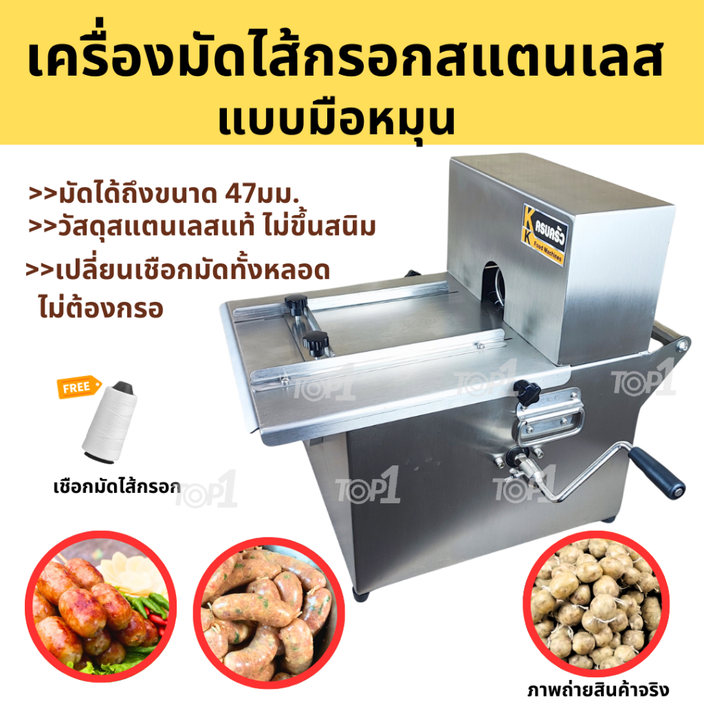 เครื่องมัดไส้กรอกมือหมุน สแตนเลสแท้ เส้นผ่าศูนย์กลาง 47มม. มัดไส้อั่ว ไส้กรอกอีสาน  แหนม ฟรีเชือก ไม่ต้องกรอเชือก