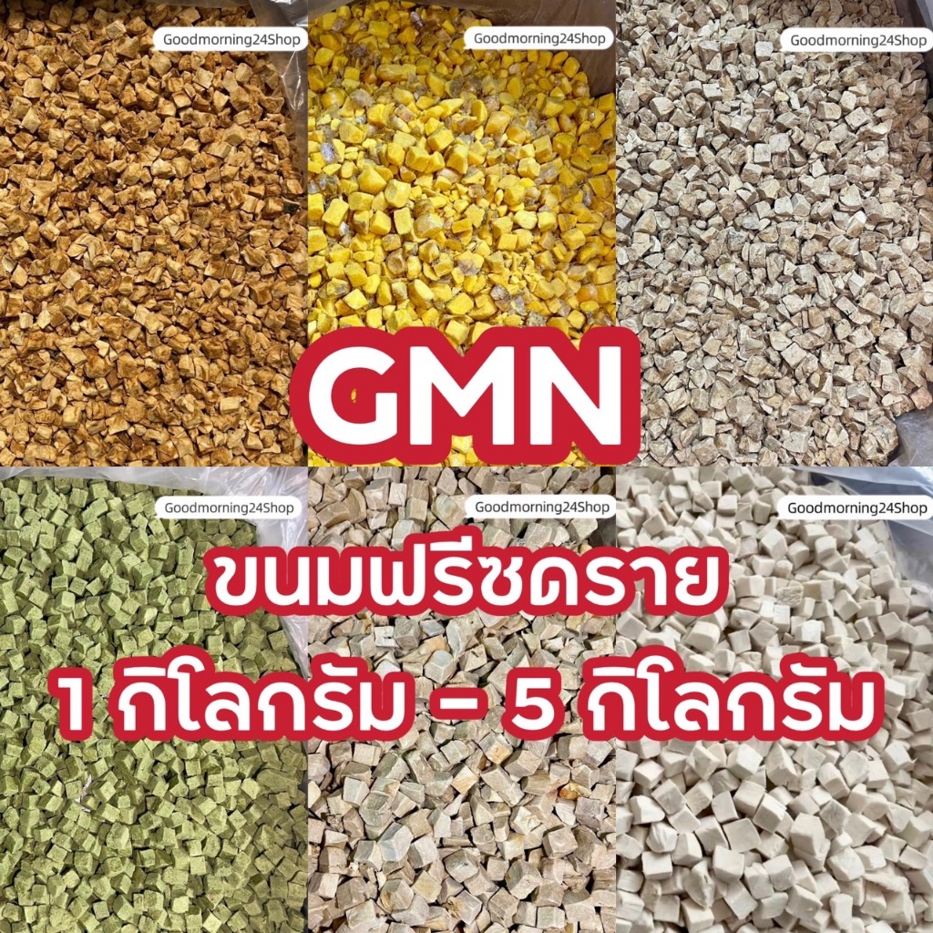 GMN ฟรีซดรายอกไก่ ไข่แดง ตับไก่ ตับเนื้อ แซลม่อน หญ้าแมว ขนาด 1กิโล-5กิโล ขนมแมว ขนมหมา สดใหม่ สุดคุ้ม น้ำหนักเต็มปริมาณ