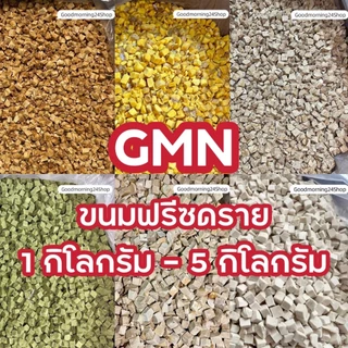 GMN ฟรีซดรายอกไก่ ไข่แดง ตับไก่ ตับเนื้อ แซลม่อน หญ้าแมว ขนาด 1กิโล-5กิโล ขนมแมว ขนมหมา สดใหม่ สุดคุ้ม น้ำหนักเต็มปริมาณ
