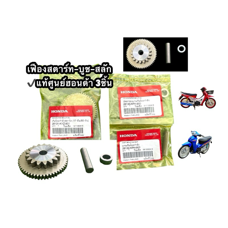ชุดเฟืองสตาร์ท บูช-สลัก ของแท้ศูนย์ 3ชิ้น Honda wave125s  wave125r  wave125i  wave125x  msx #เกียร์ทดกำลังสตาร์ต